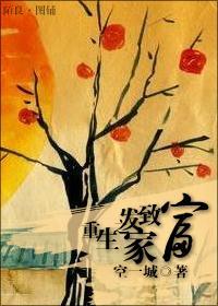 重生之发家致富封面