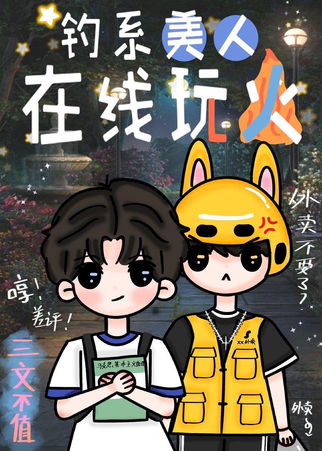 钓系美人在线玩火封面
