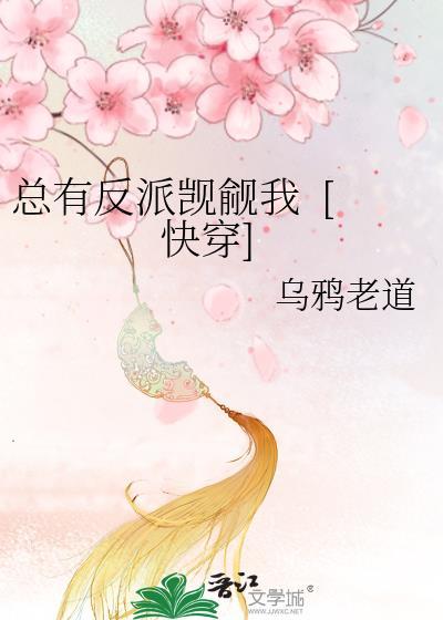 总有反派觊觎我&nbsp;&nbsp;[快穿]封面