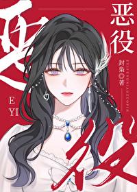 恶役女主拿了绿茶剧本封面
