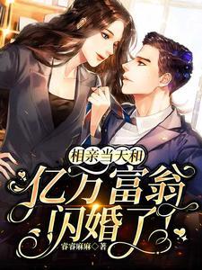 相亲当天和亿万富翁闪婚了！封面