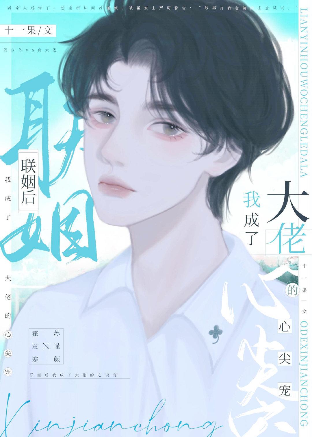 联姻后我成了大佬的心尖宠封面