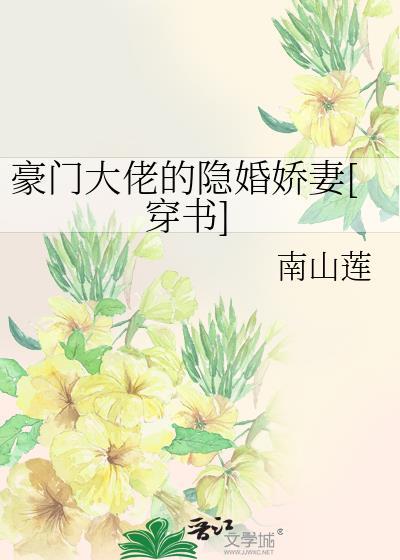 豪门大佬的隐婚娇妻[穿书]封面