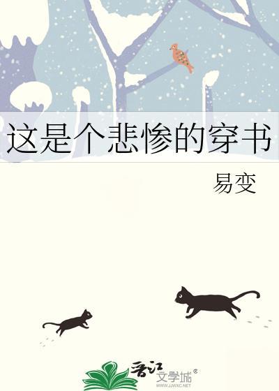 这是个悲惨的穿书封面