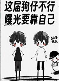 这届狗仔不行，曝光要靠自己封面