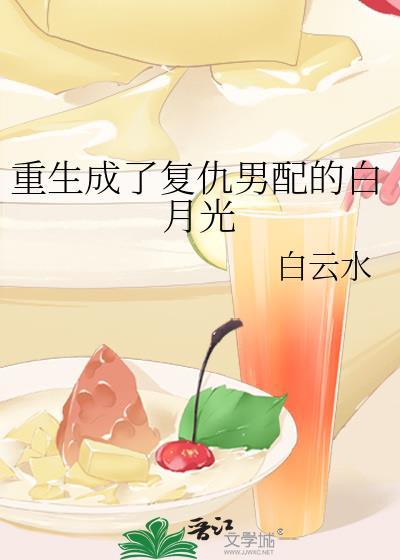 重生成了覆仇男配的白月光封面