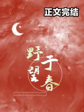 野望于春封面