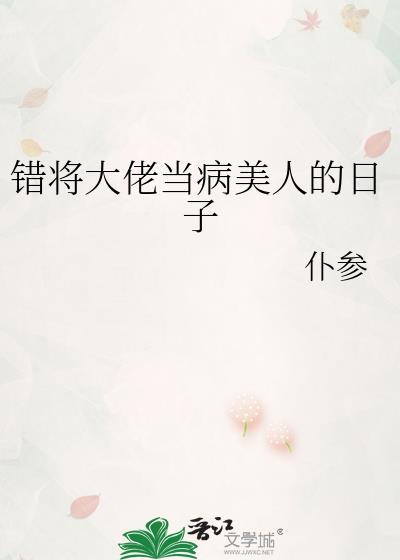 错将大佬当病美人的日子封面