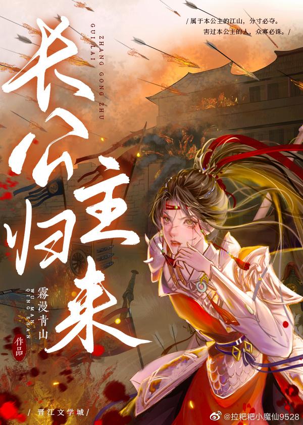 长公主归来封面