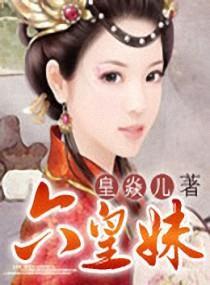 六皇妹封面