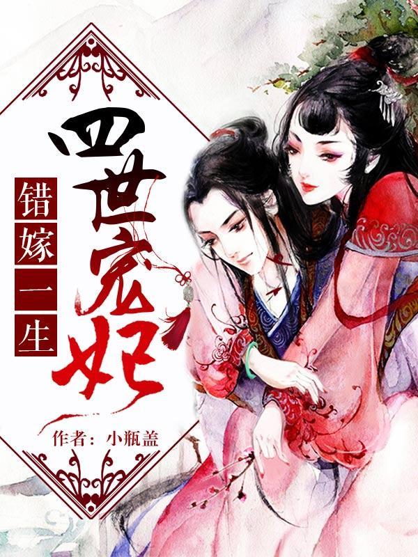 错嫁一生:四世宠妃封面