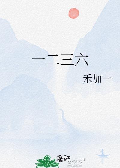 一二三六封面