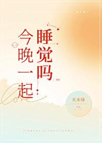 今晚一起睡觉吗封面