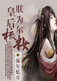 皇后，朕为尔梳妆封面