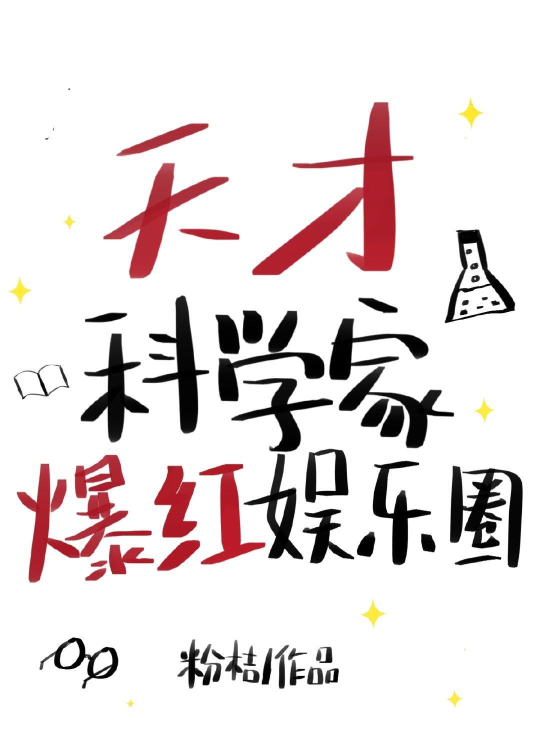 天才科学家驰骋娱乐圈封面