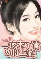 一夜未了情：吻你上瘾封面