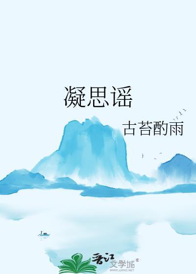凝思谣封面
