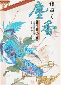 种田之尘香封面