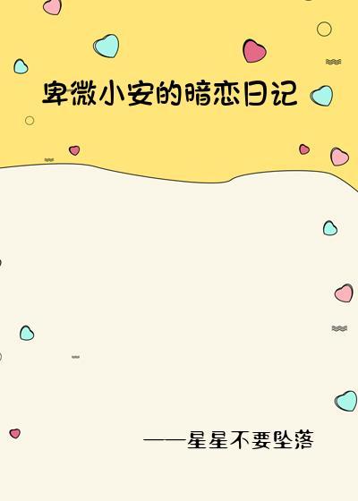 卑微小安的暗恋日记封面