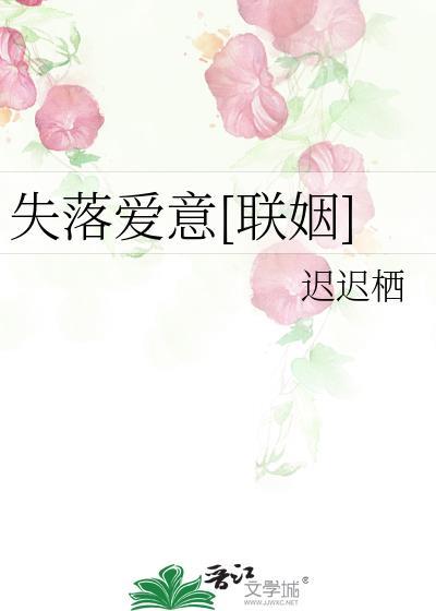 失落爱意[联姻]封面