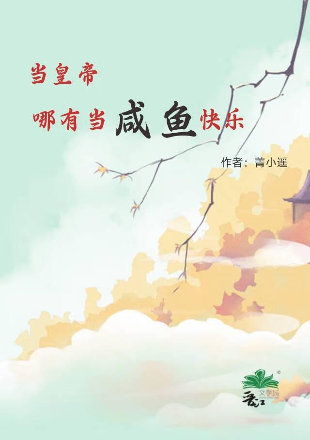 当皇帝哪有当咸鱼快乐封面