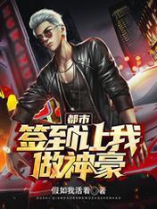 都市：签到让我做神豪封面