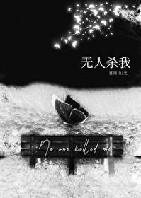 无人杀我封面