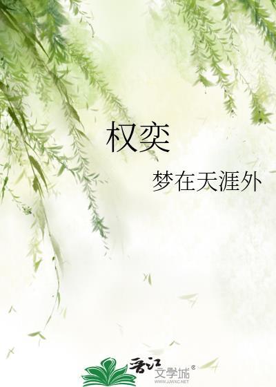 权奕封面