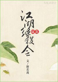江湖绝杀令封面