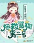 快穿之拯救舔狗男二号封面