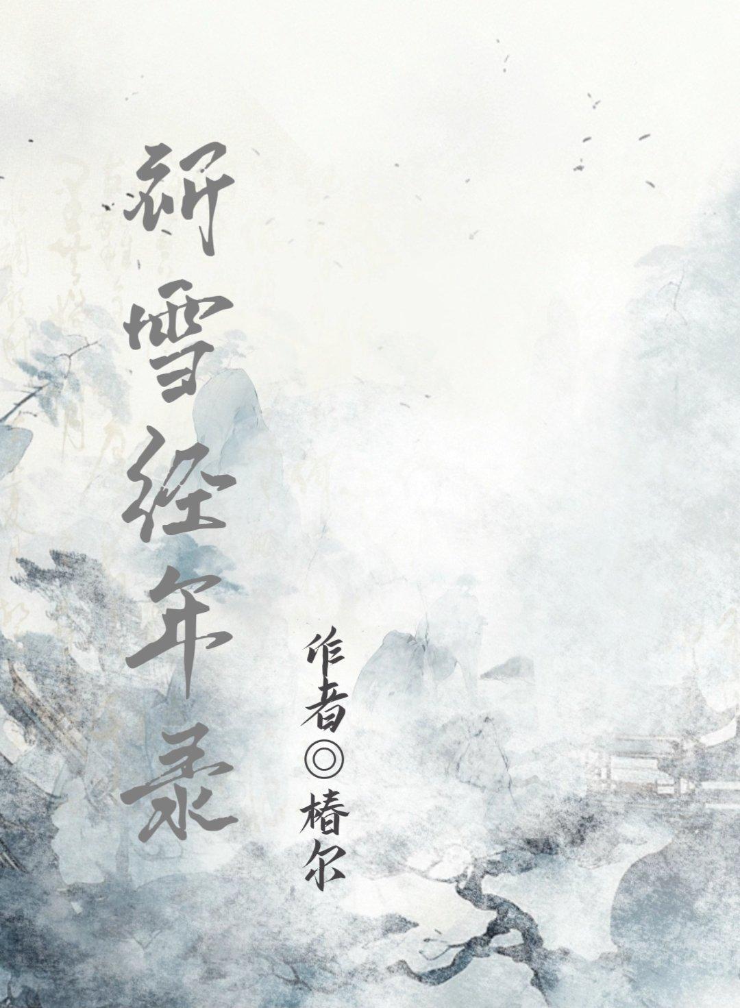 祈雪经年录封面