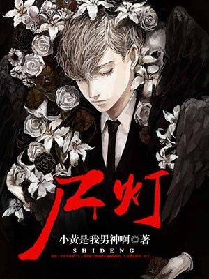 尸灯封面