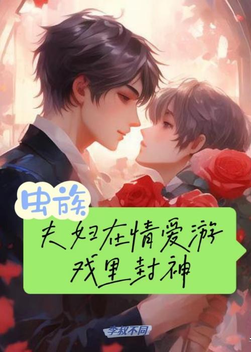 虫族夫妇在情爱游戏裏封神封面