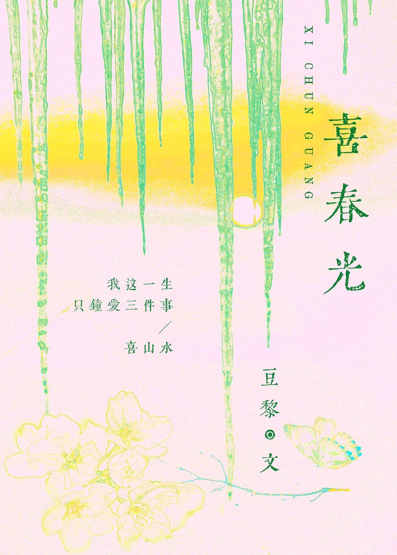 喜春光封面