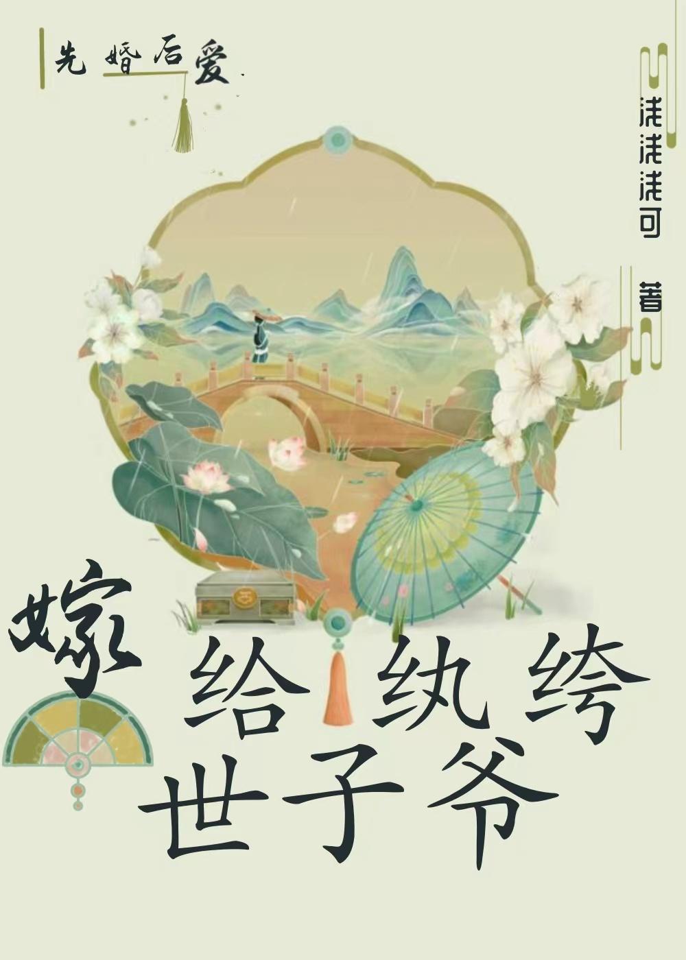 嫁给纨绔世子爷封面