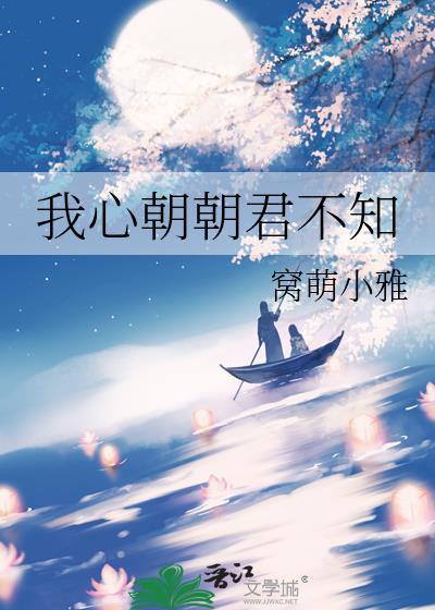 我心朝朝君不知封面