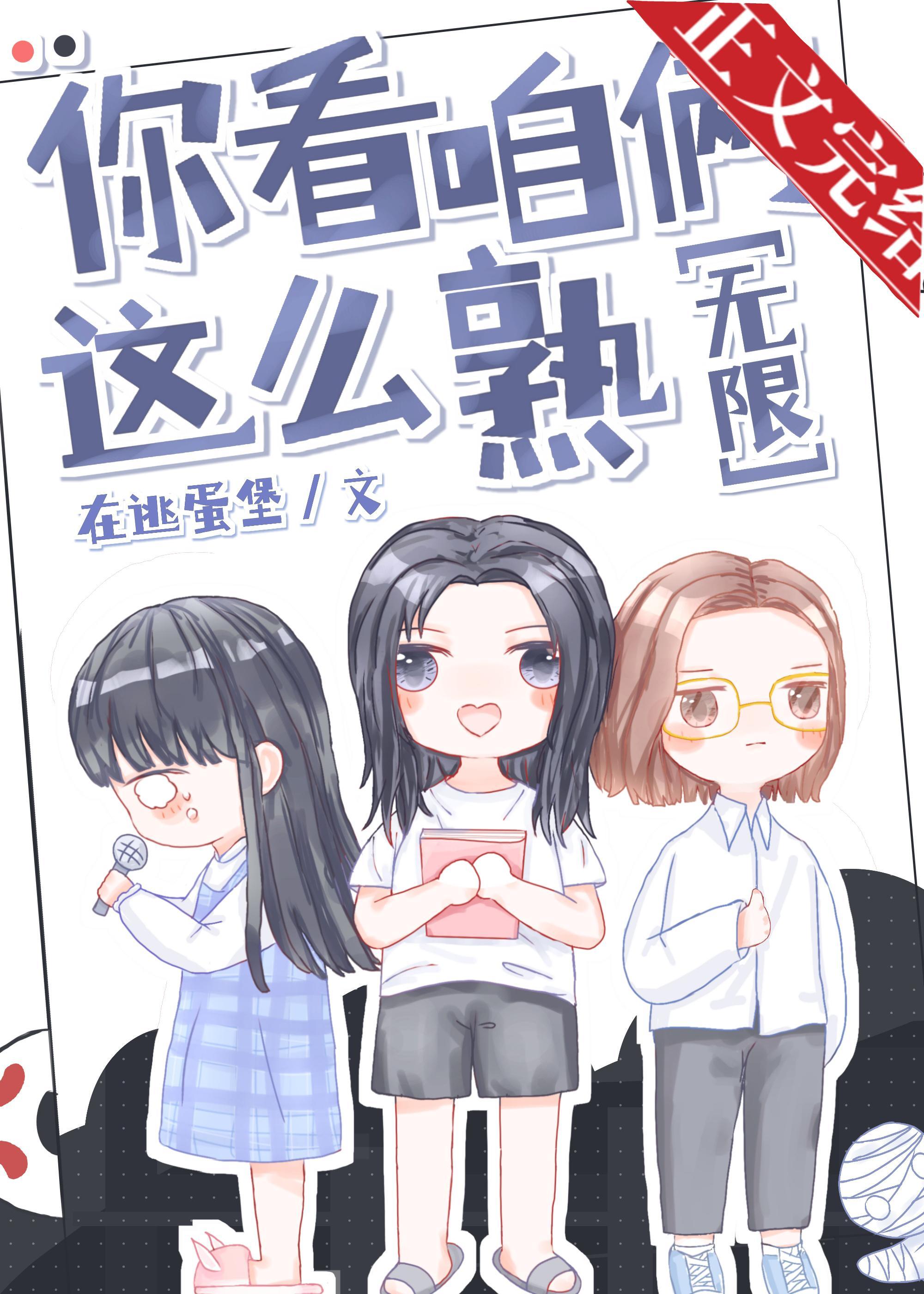 你看咱俩这么熟[无限]封面