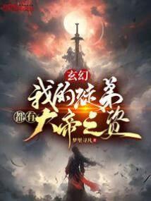 玄幻:我的徒弟都有大帝之资封面