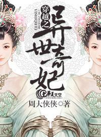 穿越之异世奇妃封面