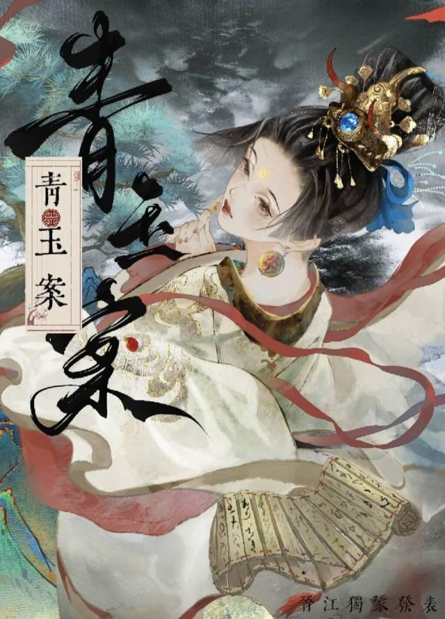 青玉案(探案)封面