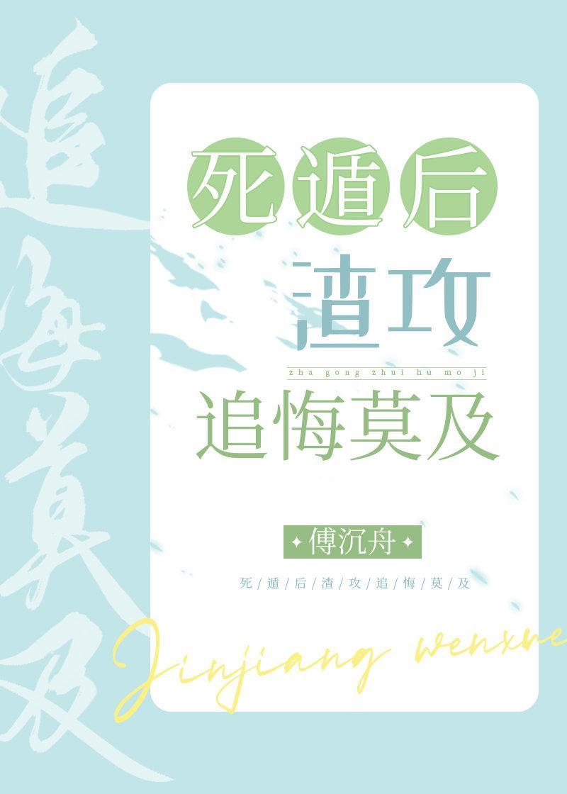 死遁后渣攻追悔莫及封面