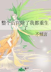 整个后宫除了我都重生了封面