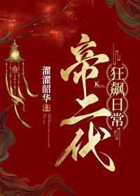 帝二代狂飙日常（基建）封面