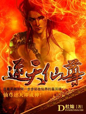 逆天仙尊封面