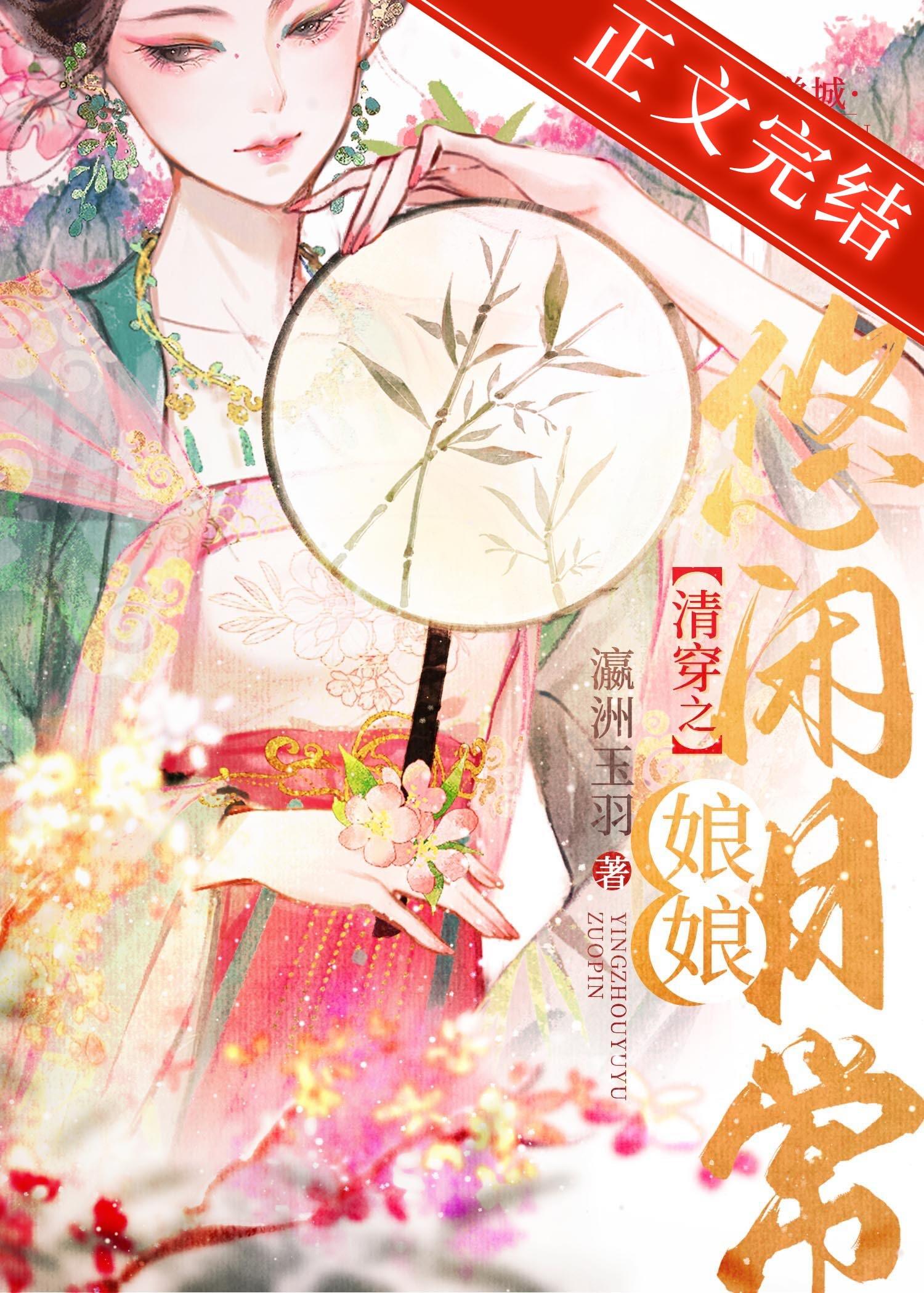 清穿之娘娘悠闲日常封面