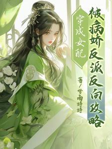 穿成女配,被病娇反派反向攻略封面