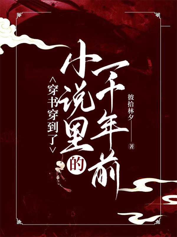 穿书穿到了小说裏的一千年前封面