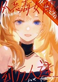 从恶毒女配到万人迷[快穿]封面