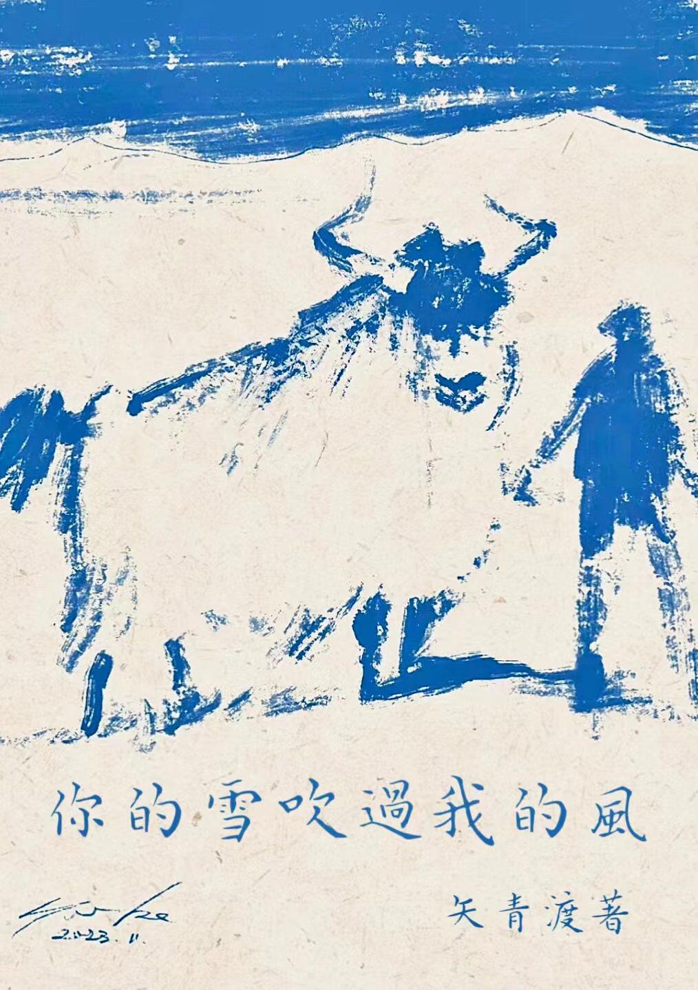 你的雪吹过我的风封面