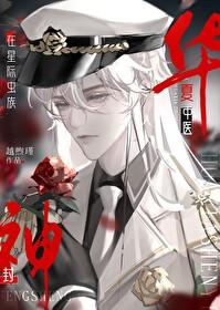 华夏中医，在虫族变形记裏直播萌娃？！封面